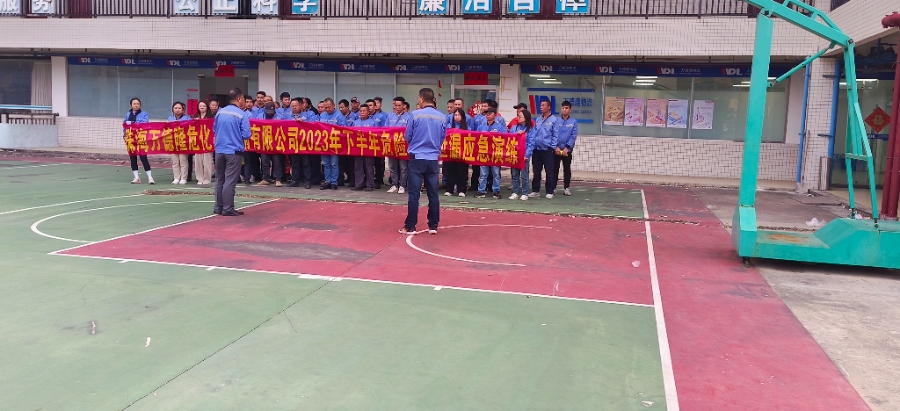 珠海萬德隆2023年下半年危險貨物泄露應(yīng)急演練